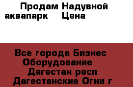 Продам Надувной аквапарк  › Цена ­ 2 000 000 - Все города Бизнес » Оборудование   . Дагестан респ.,Дагестанские Огни г.